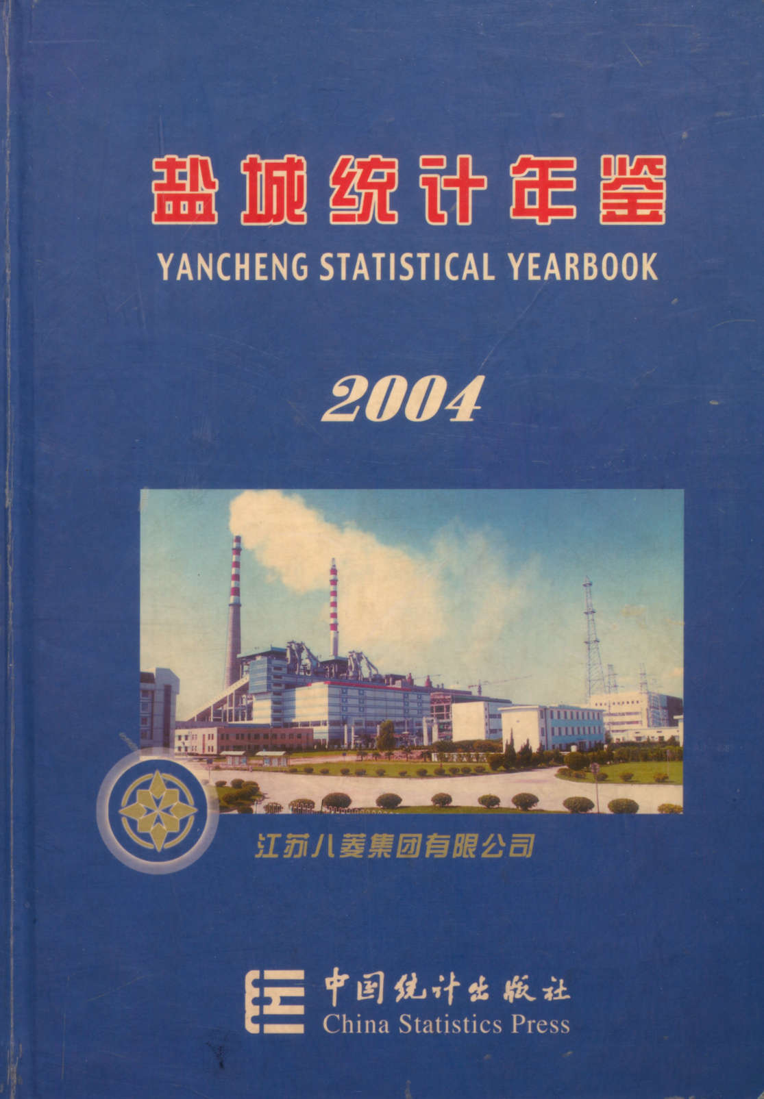 盐城统计年鉴 2004